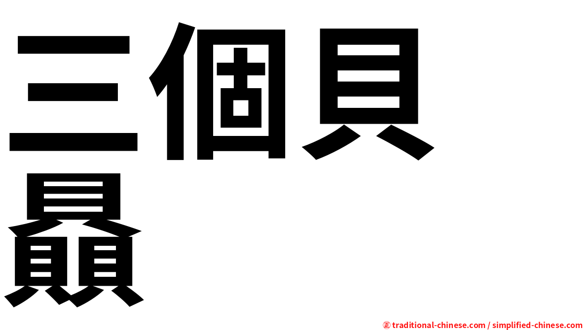 三個貝　贔
